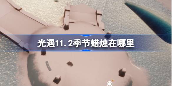11.2 시즌의 양초는 어디에 있습니까?