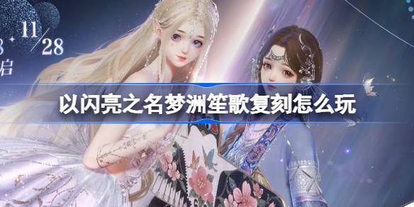 輝く名前でMengzhou曲の再現を再生する方法