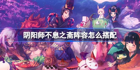 陰陽師不息之齋陣容怎麼搭配