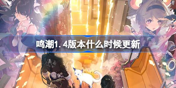 Mingchaoバージョン1.4はいつ更新されますか