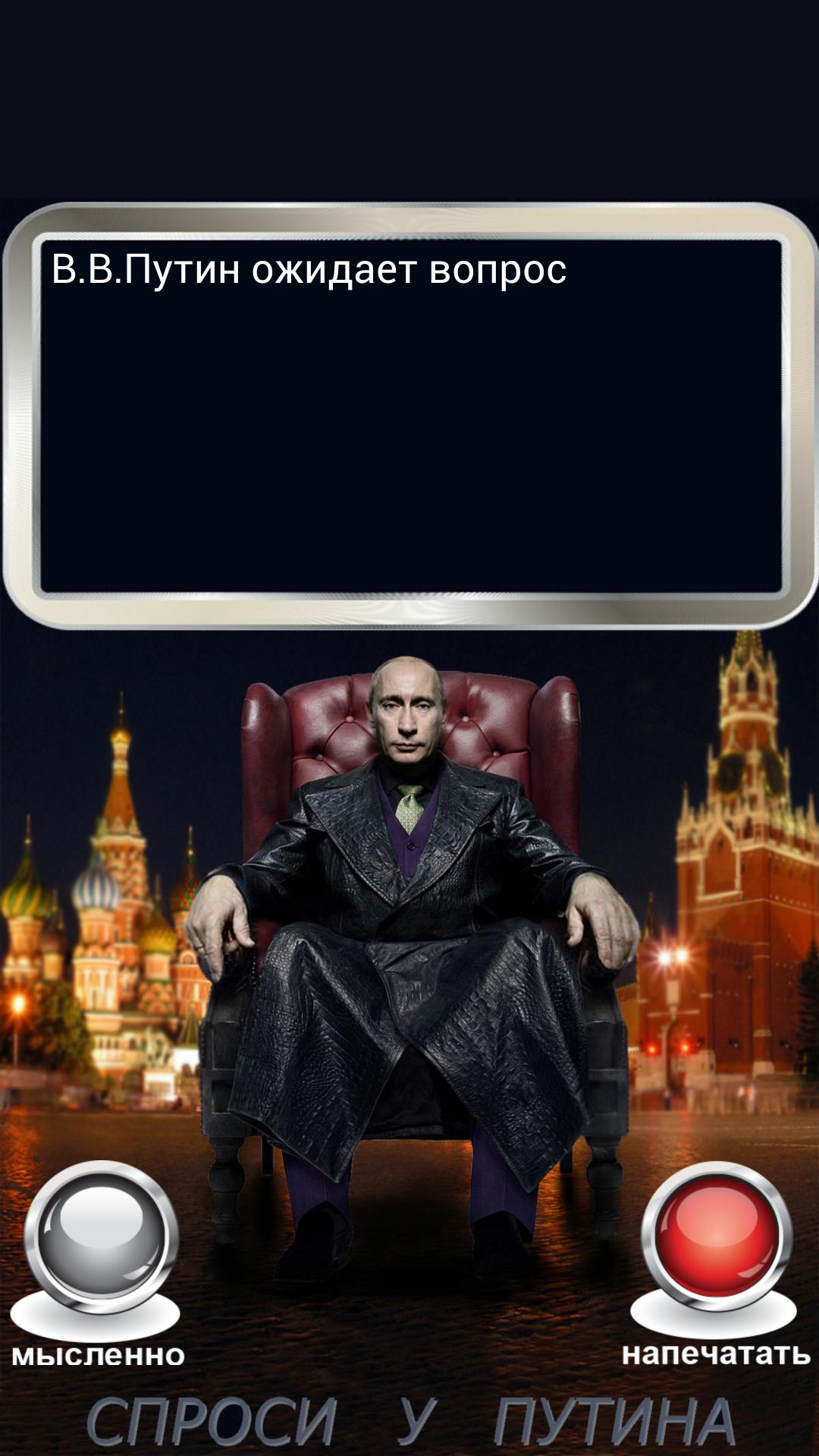 Putin's Yes or No Magic ball