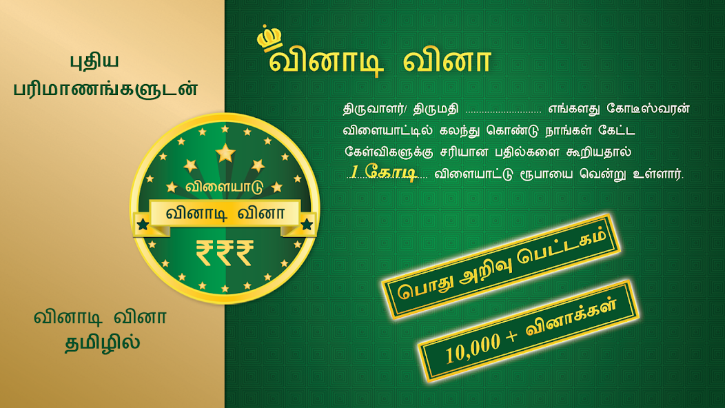 Tamil Quiz Game