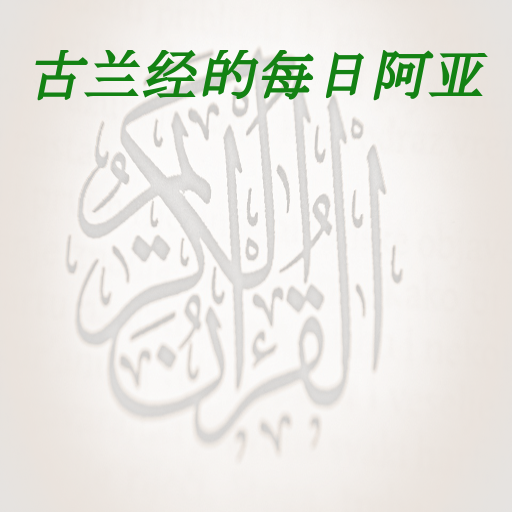 Quran Ayah of the Day