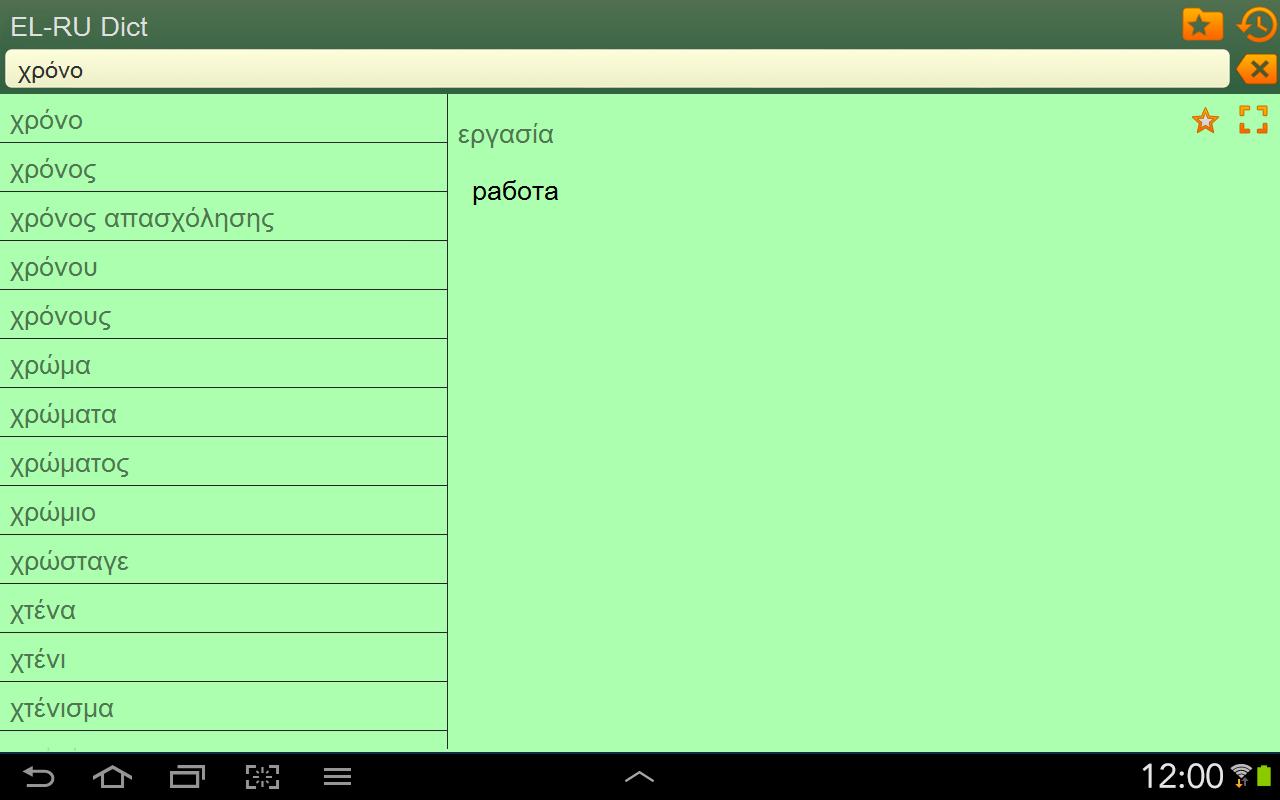Greek Russian dictionary