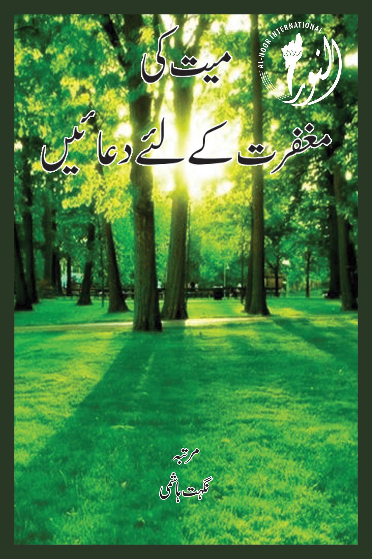 Mayyat Ki Maghfirat Ki Duaen
