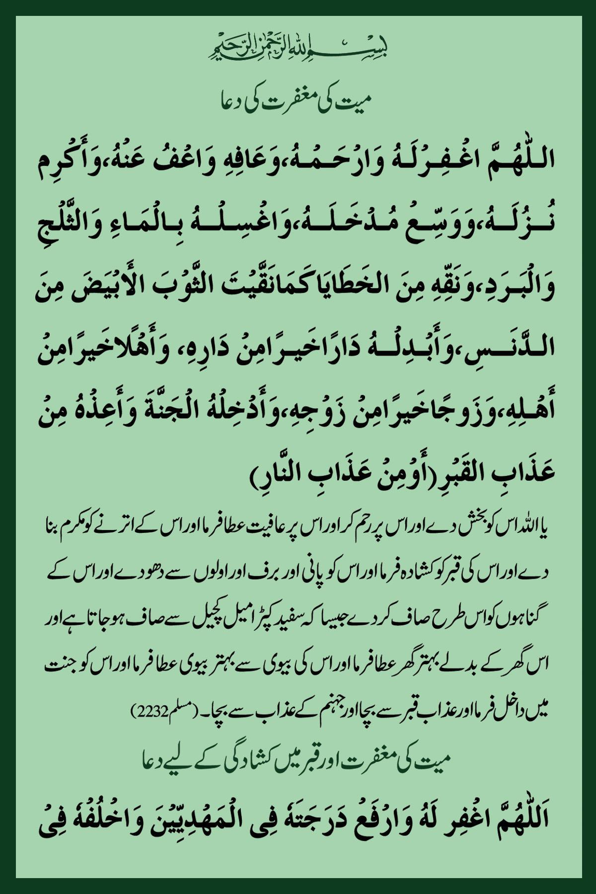 Mayyat Ki Maghfirat Ki Duaen