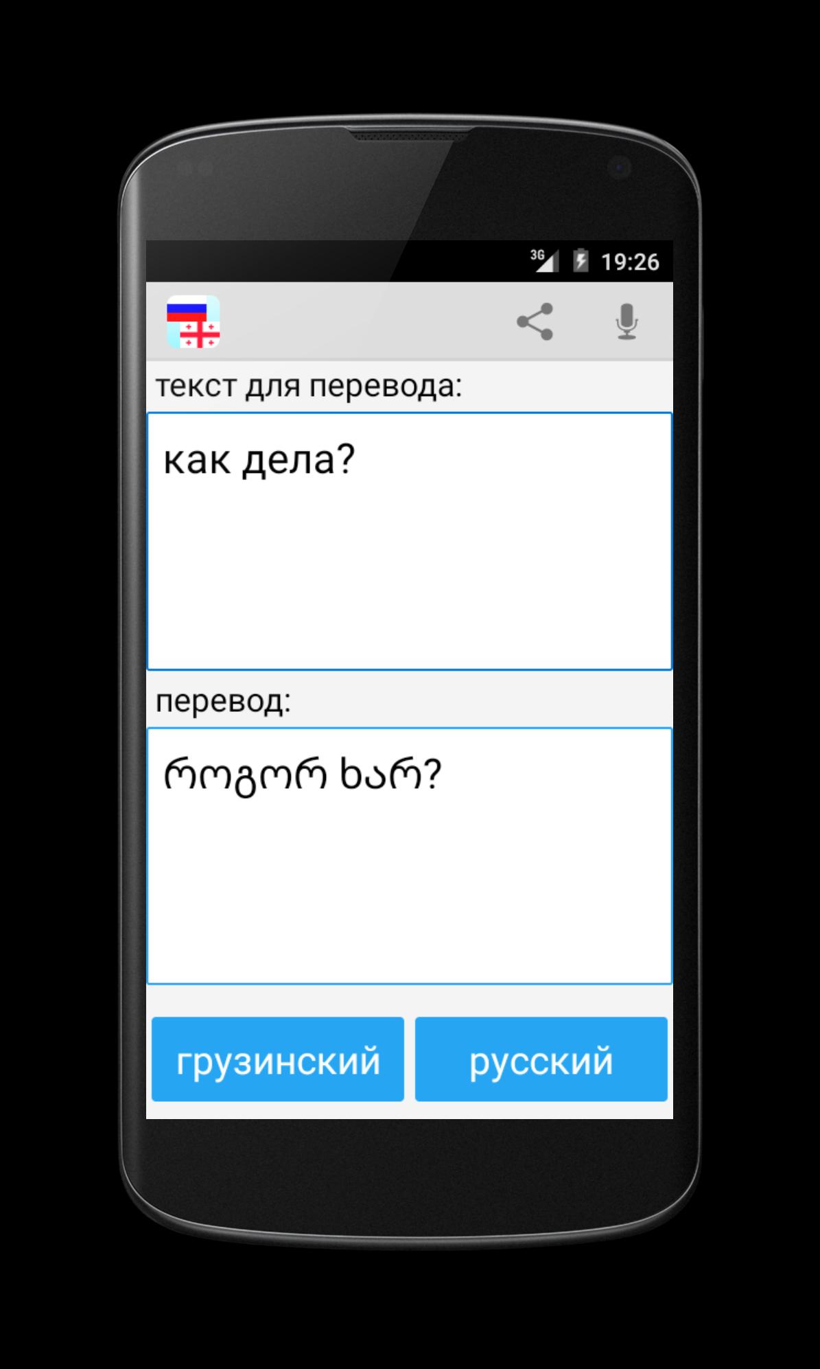 Russian Georgian Translator