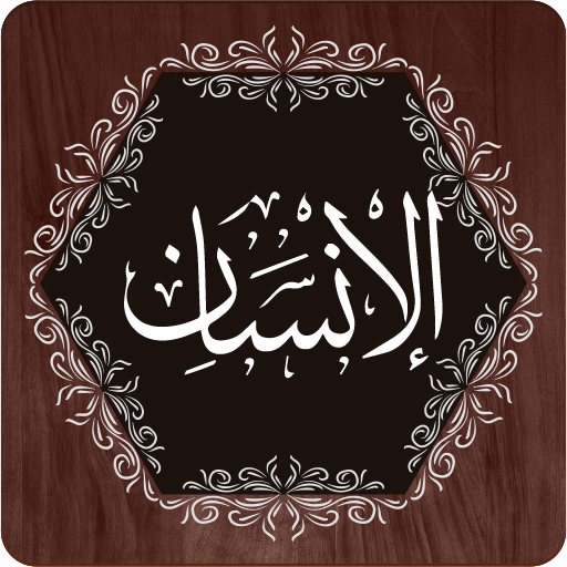 Surah Insan