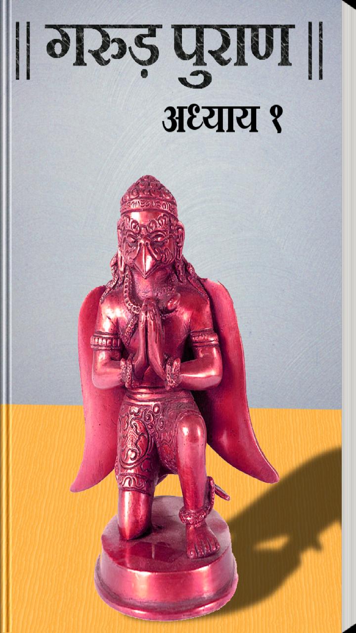 Garud Puran in Hindi - Part 1