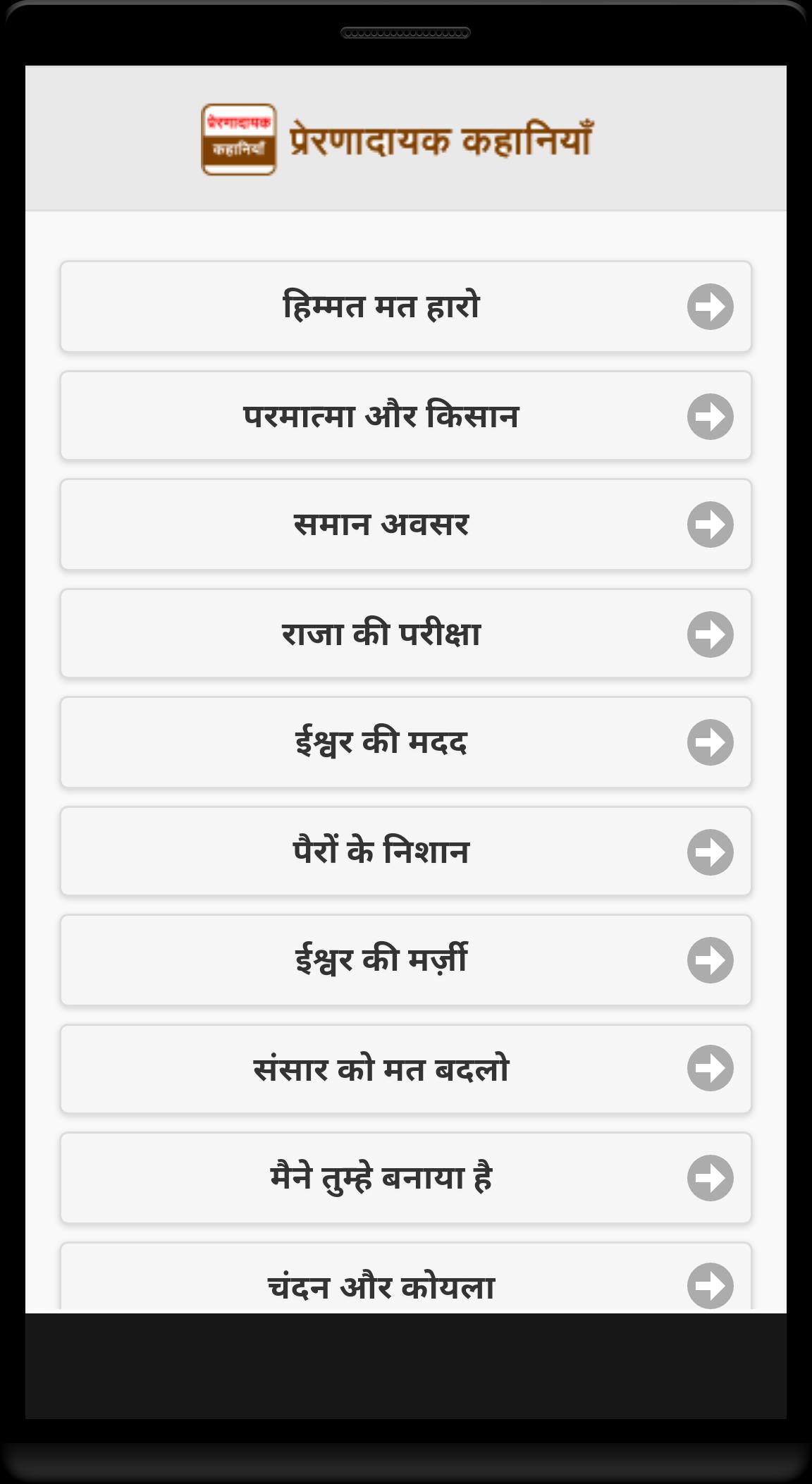Inspirational Stories (Hindi)